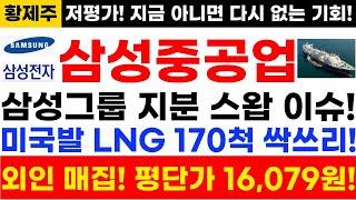 [삼성중공업 주가전망]단독! 긴급속보! 삼성그룹 지분 스왑 이슈! 미국발 LNG 170척 싹쓰리! 외인 매집! 평단가 16,079원!
