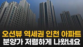 앞으로 확 좋아질 인천 아파트가 곧 분양합니다. (내항재개발, 월판선, KTX 이용 가능한 e편한세상 동인천 베이프론트)