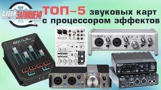 ТОП 5 звуковых карт с процессором эффектов (встроенный DSP процессор)