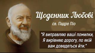 Частина 6 | Святий отець Піо "Щоденник Любові" | Рим, 11 квітня 1968, Великий Четвер | Падре Піо