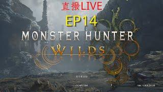 【餛飩】EP14 改版前刷刷花 拿拿礦｜魔物獵人荒野｜Monster Hunter  WILDS｜MHWs｜720P