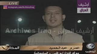 Report Amr Abdel Hamid about Sulaymaniyah residents celebrate fall of Iraqi regime, April 9, 2003