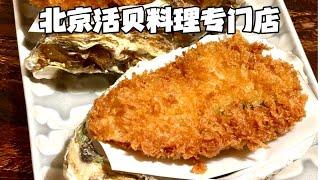 煎炸烤煮各类贝！独树一帜超性价比活贝料理居酒屋！｜酒肴一瓢
