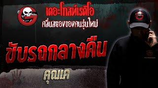 ขับรถกลางคืน • คุณเค | 5 ส.ค. 66 | THE GHOST RADIO