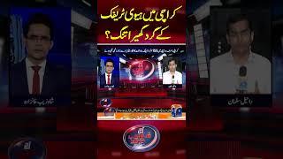 Karachi Main Heavy Traffic Kay gird ghera tang? - #shahzebkhanzada #geonews #shorts