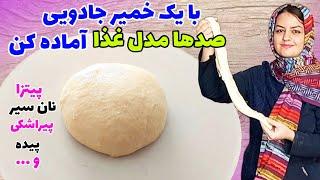 طرز تهیه خمیر جادویی:خمیر همه کاره نرم ولطیف/این خمیر عصای دستت میشه