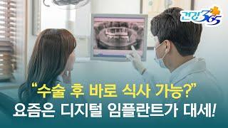 디지털 임플란트 바로 알기 | 수술 후 바로 식사가 가능하다고? 디지털 임플란트를 추천하는 이유!