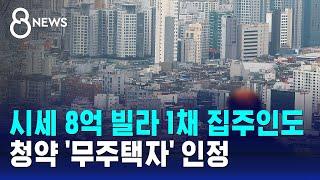 시세 8억 빌라 1채 집주인도 청약 '무주택자' 인정 / SBS 8뉴스