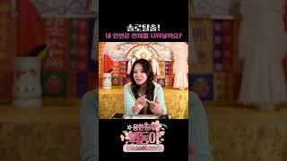 솔로탈출 인연법 / 나의 인연은 언제쯤 생길까? #shotrs