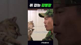 쥐 잡는 김병장 #푸른거탑