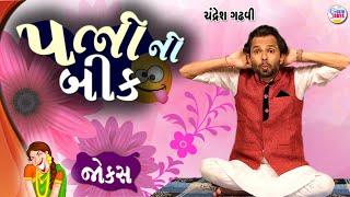 પત્ની ની બીક | Jokes new | Gujarati comedy video | Full comedy show