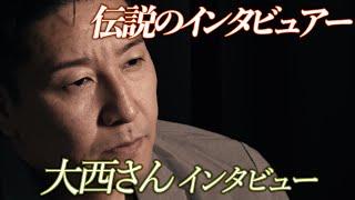 【インタビュー】伝説のインタビュアー大西さん