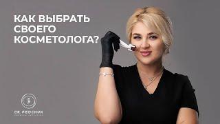 Как правильно выбрать косметолога ? На что обращать внимание?