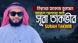 সূরা আত তাকভীর‌ || হাফেজ কামরুল আলম Surah At Takwir || Hafez Kamrul Alom