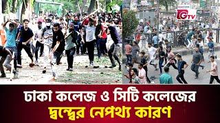 ঢাকা কলেজ ও সিটি কলেজের দ্বন্দ্বের নেপথ্য কারণ | Dhaka College | City College | Students Clash | Gtv