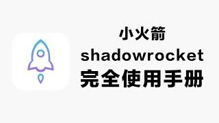 shadowrocket小火箭添加更新订阅批量导入节点新手教程2021|IPhone手机翻墙客户端怎么导入v2ray节点科学上网工具