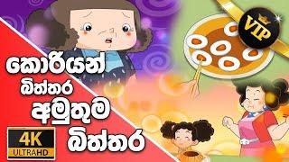 ටික්කි ගේ කථා | කොරියන් බිත්තර අමුතුම බිත්තර | Tikki in Sinhala | 4K UHD | Sinhala Katha | Gate Toon