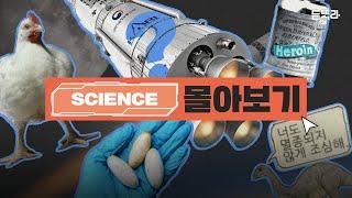 🟠듣똑라 SCIENCE 정주행 몰아보기