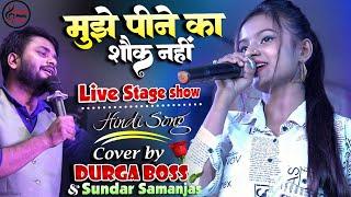 मुझे पीने का शौक नहीं दुर्गा बॉस और सुन्दर सामंजस्य के खूबसूरत आवाज में | Durga boss #stageshowsong