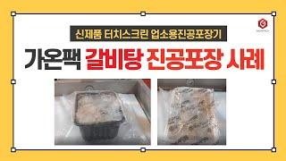 [가온팩] 갈비탕 진공포장 사례영상