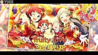 [밀리시타 , ミリシタ] 프루티 러브 ( fruity love ) MV 한글자막 의상체인지