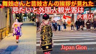 舞妓さんと芸妓さんの挨拶が見れた夢見たいと 外国人観光客は大喜びKyoto Gion