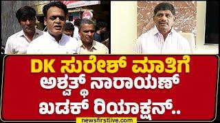 DK Suresh​ ಮಾತಿಗೆ CN Ashwath Narayan​ ಖಡಕ್​ ರಿಯಾಕ್ಷನ್​.. | Congress | @newsfirstkannada