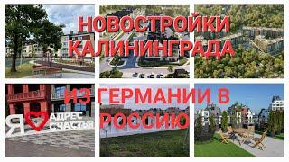 Новостройки Калининграда. Из Германии в Россию.  Наша жизнь в России.