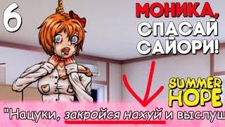 МОНИКА СПАСЛА САЙОРИ! ► Мод для DDLC Summer Hope ► Часть 6