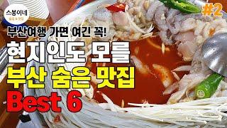 꼭꼭 숨어있는 부산 맛집 추천 BEST 6 l 부산 여행 ㅣ 부산 가볼만한곳 ㅣ 부산 1박2일 코스 ㅣ 여름휴가