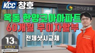 샷시교체!! 그린리모델링 무이자 할부와 KCC창호 본사정품으로 최고의 인테리어 효과를 내보세요~