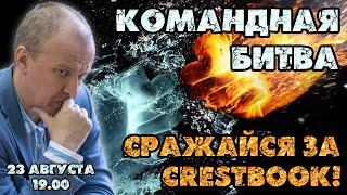 Всемирная командная мега-битва! Сражайся за Crestbook вместе с Шиповым! ⏰ 19.00  Шипов, Филимонов