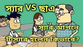 Teacher Vs Student Funny Bangla Dubbing Cartoon  Beyadob Chatro  Bangla Dubbing 2018 #Pach Lagse