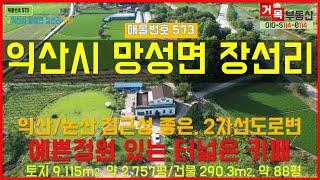 (거목573) 카페매매 !익산시 망성면 장선리 익산/논산 접근성 좋은 2차선도로변 잘가꾼 예쁜정원 있는 터넓은 카페! [거목부동산 석쌤]