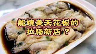 【踩雷指南系列】能媲美天花板的拉肠新店?到底是不是坑