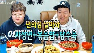 [아프리카TV]편의점 알바와 짜장면+볶음밥+탕수육 먹방(Eating show) / Mukbang