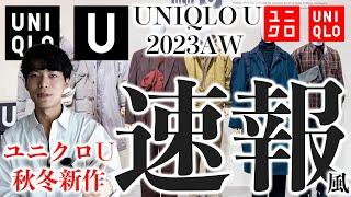 【ユニクロU速報】23awで発売されるUNIQLO Uのアイテム達がカッコ良過ぎた!!