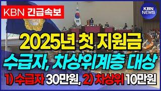 2025년 기초생활수급자, 차상위계층 첫 정부 지원금! 기초수급자 대상 이신 분들은 꼭 확인하세요