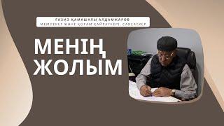 МЕНІҢ ЖОЛЫМ | Ғазиз Қамашұлы АЛДАМЖАРОВ, мемлекет және қоғам қайраткері, саясаткер