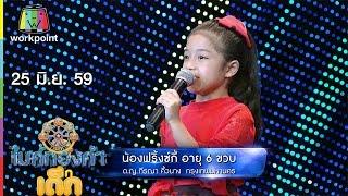 น้องฟริ้งซ์กี้  – เพลง คุณลำใย | ไมค์ทองคำเด็ก | 25 มิ.ย. 59 Full HD