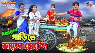 দিহানের গাড়িতে ভাতের হোটেল | Dihaner garite vater hotel | dihan | bihan | dihan new natok |