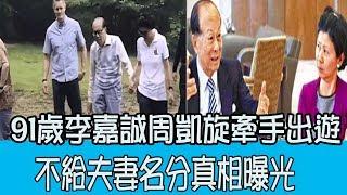 91歲李嘉誠與周凱旋牽手出遊，相伴25年，不給夫妻名分真相曝光，令人震驚|圈內小師姐