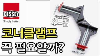 [우드킴목공DIY]  목공공구 책장 제작시 코너클램프는 꼭 필요할까? / bessey clamp 베세이 목공용클램프