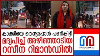 മദ്യപിച്ച് നഗരമധ്യത്തിൽ അഴിഞ്ഞാടിയ റസീന റിമാൻഡിൽ I Kannur I Raseena