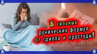 5 сильных рунических формул от гриппа, простуды, вируса, снижения температуры и лечения кашля. 