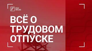 Всё о трудовом отпуске в Казахстане