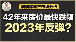 澳洲房产 | 2023年房产市场分析