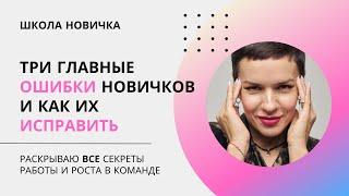 Почему в MLM не получается? 3 главные ошибки новичков и как их исправить