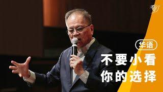 不要小看你的选择（华语）29/12/2024