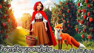 Sas bahu kahani/Hindi Fairytales/Hindi stories/Urdu kahani/Horror stories /Moral stories/Red Riding